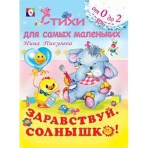 Zdravstvuy, Solnyshko! (Russian Paperback)